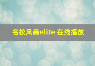 名校风暴elite 在线播放